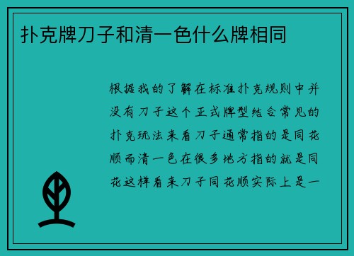 扑克牌刀子和清一色什么牌相同