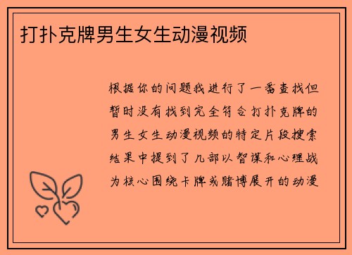 打扑克牌男生女生动漫视频