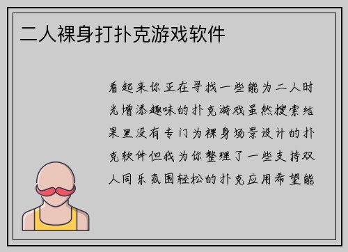 二人裸身打扑克游戏软件