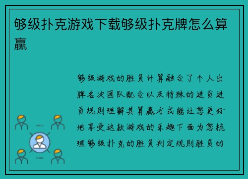 够级扑克游戏下载够级扑克牌怎么算赢