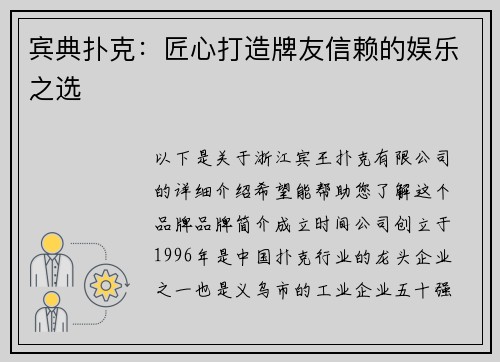 宾典扑克：匠心打造牌友信赖的娱乐之选